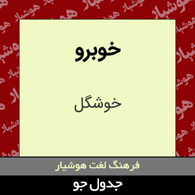 تصویری از خوبرو