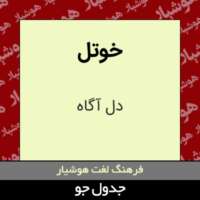 تصویری از خوتل