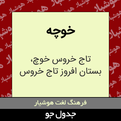 تصویری از خوچه