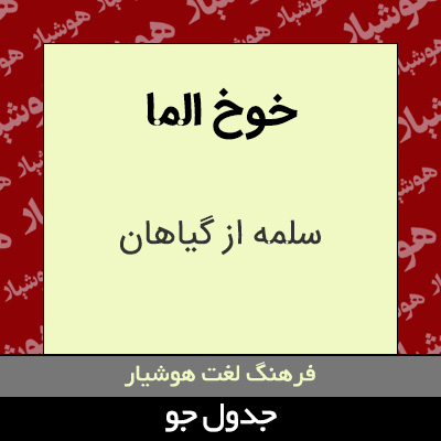 تصویری از خوخ الما