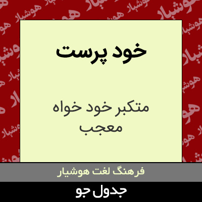 تصویری از خود پرست