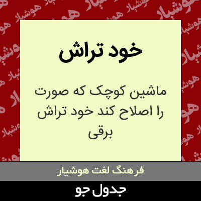 تصویری از خود تراش