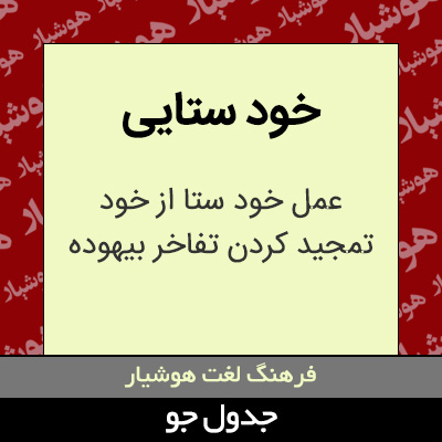 تصویری از خود ستایی