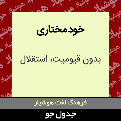 تصویری از خود مختاری