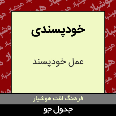 تصویری از خودپسندی