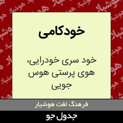 تصویری از خودکامی