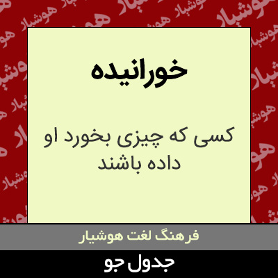 تصویری از خورانیده