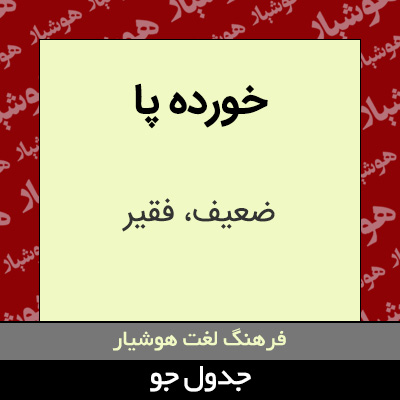 تصویری از خورده پا