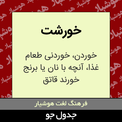 تصویری از خورشت