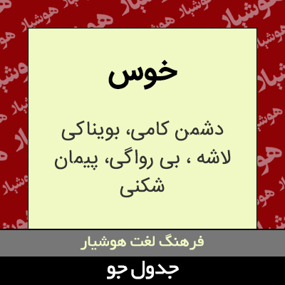تصویری از خوس