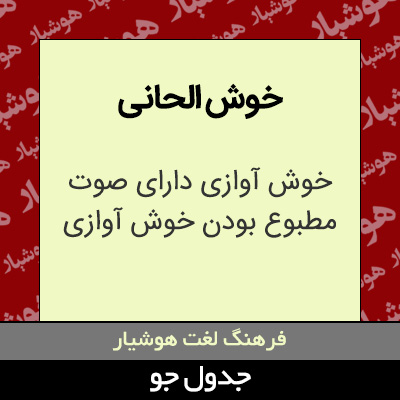 تصویری از خوش الحانی