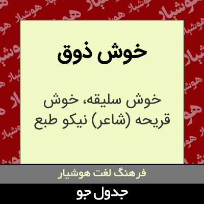 تصویری از خوش ذوق