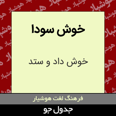 تصویری از خوش سودا