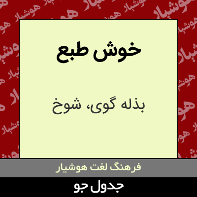 تصویری از خوش طبع