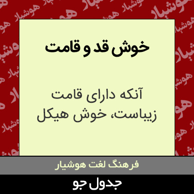 تصویری از خوش قد و قامت