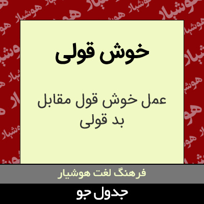 تصویری از خوش قولی