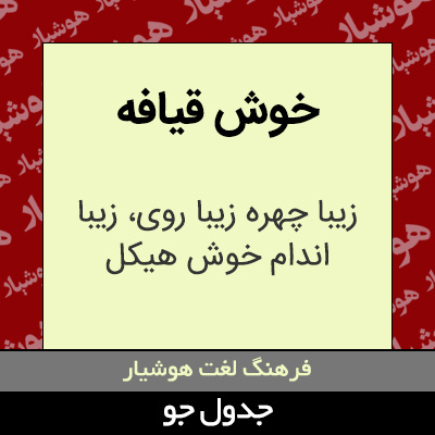 تصویری از خوش قیافه