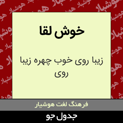 تصویری از خوش لقا