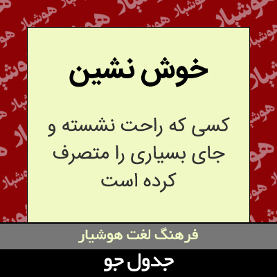 تصویری از خوش نشین