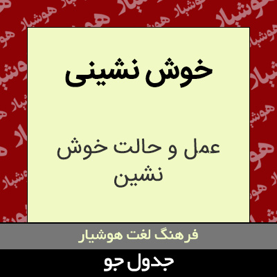 تصویری از خوش نشینی