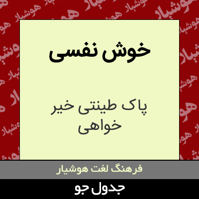 تصویری از خوش نفسی