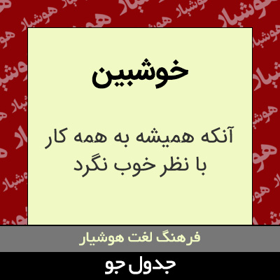 تصویری از خوشبین