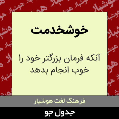 تصویری از خوشخدمت