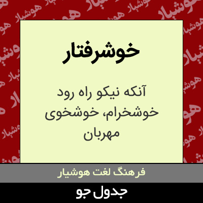 تصویری از خوشرفتار