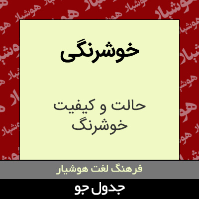 تصویری از خوشرنگی