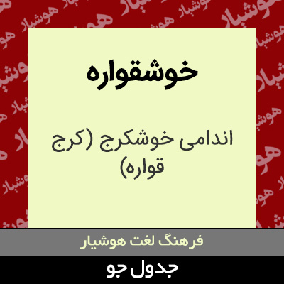 تصویری از خوشقواره