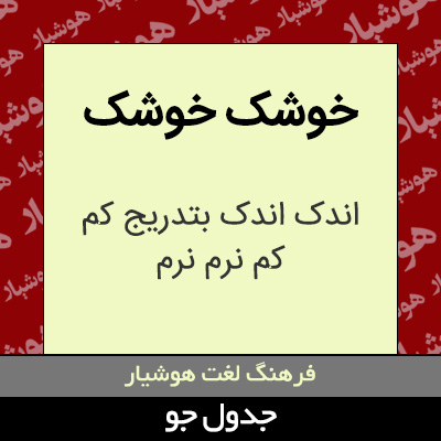 تصویری از خوشک خوشک