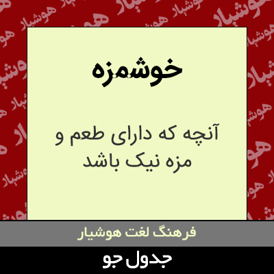 تصویری از خوشمزه