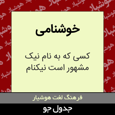 تصویری از خوشنامی