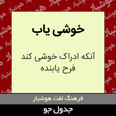 تصویری از خوشی یاب