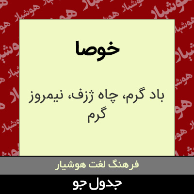 تصویری از خوصا