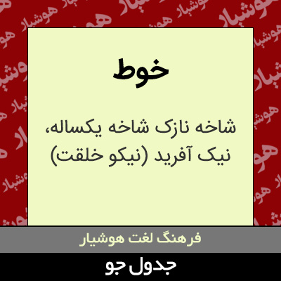 تصویری از خوط