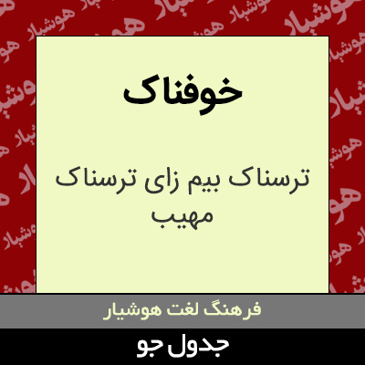 تصویری از خوفناک