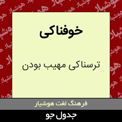 تصویری از خوفناکی