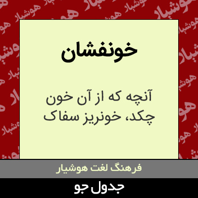 تصویری از خونفشان