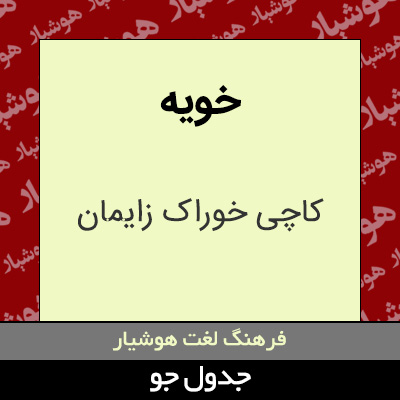 تصویری از خویه