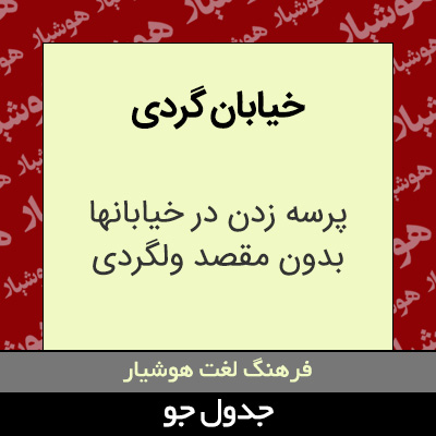 تصویری از خیابان گردی