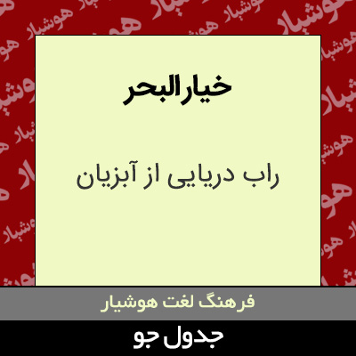 تصویری از خیار البحر