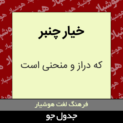 تصویری از خیار چنبر