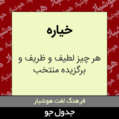 تصویری از خیاره