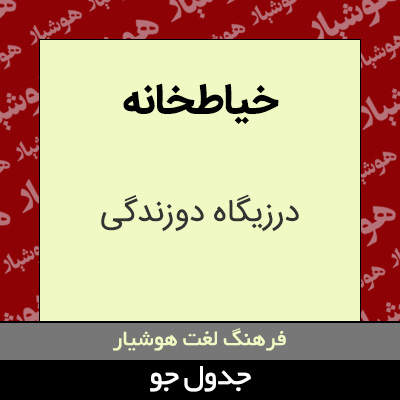 تصویری از خیاطخانه