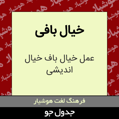 تصویری از خیال بافی