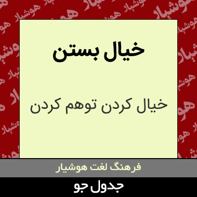 تصویری از خیال بستن