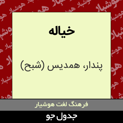 تصویری از خیاله