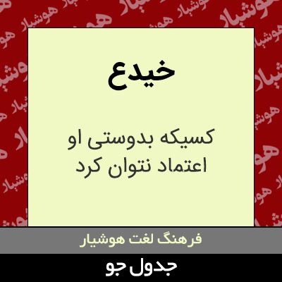 تصویری از خیدع