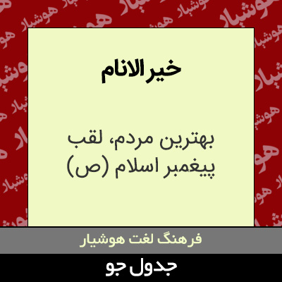 تصویری از خیر الانام